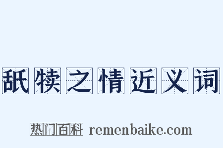 舐犊之情近义词是什么意思的图片